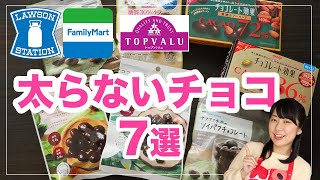 【チョコ好き必見】料理研究家が選ぶダイエット中OKなチョコ7選をご紹介【低糖質チョコレート】 [upl. by Annatnom]