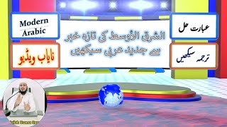 Learn Arabic through Arabic newspapers  How to cab use Arabic phrases in our sentences Modern [upl. by Innavoeg]