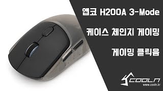 앱코 H200A 3Mode 케이스 체인지 게이밍 마우스 클릭음 [upl. by Learsiy638]