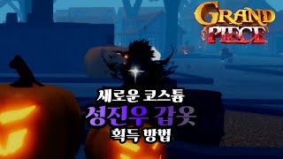 그랜드피스 새로나온 성진우 갑옷 얻는법 Grand Piece Online [upl. by Aizirk533]