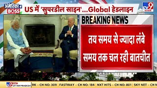 ModiBiden bilateral talks पर बड़ी खबर द्विपक्षीय वार्ता के बाद साझा बयान में देर [upl. by Ecinereb]