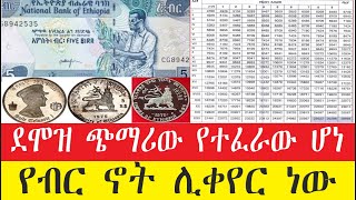 የደሞዝ ጭማሪው አሁንም አዲስ መረጃ ገንዘብ ሊቀየር ነውEthiopia abiy Ahmed Habesha News [upl. by Nahsed]