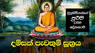 දම්සක් පැවතුම් සූත්‍රය  ධම්මචක්කප්පවත්තන සුත්‍රය  Damsak Pawathum Suthraya Sin  Suthra  Pirith [upl. by Franckot]