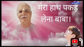 मेरा हाथ पकड़ लेना बाबा।bk new meditation song [upl. by Hachmann]