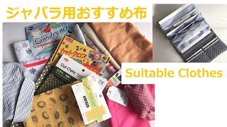 DIY ジャバラ財布に適した布 の説明Fabrics for 21Pockets [upl. by Vikky927]