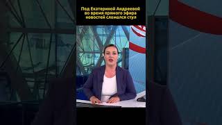 Екатерина Андрееваs LIVE News Broadcast STUNNER [upl. by Einot]