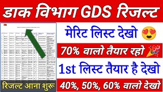 GDS result 2023 जारीGDS cut off 2023GDS first list result 2023GDS first list cut off 2023GDS2023 [upl. by Kristine633]