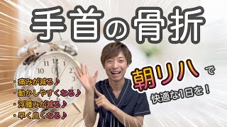 【橈骨遠位端骨折】手術をして1週間後からする朝のリハビリ「コーレス骨折／スミス骨折／バートン骨折」 [upl. by Lenni884]