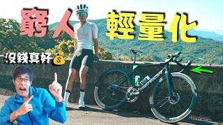 【自行車】小資車友🚴‍♂️極簡改車秘訣！｜120g坐墊｜28g內胎｜土炮碼表座｜一體握把｜抓癢洋的低成本改裝｜Merida美麗達空力車｜阿冬玩三鐵 [upl. by Hpeosj977]