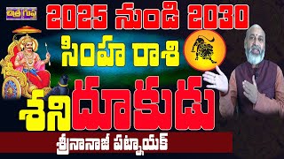 శని దూకుడు  SIMHA RASI 2025 TO 2030  SHANI UPCOMING CHANGES  NANAJI PATNAIK  SHANI 2030 [upl. by Gusella]