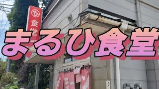 【新潟県新発田市】秘密の人気ラーメン店 まるひ食堂 新潟県新発田市長者館【ラーメン】 [upl. by Navad]