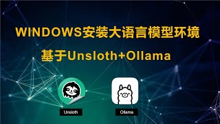 第一节：WINDOWS安装大语言模型环境：基于UnslothOllama [upl. by Ploss]