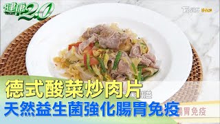 達人德式酸菜炒肉片 天然益生菌強化腸胃免疫 健康20 [upl. by Enttirb]