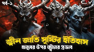 জ্বীন জাতি সৃষ্টির ইতিহাস  জ্বীন জাতির ইতিহাস  মানুষের উপর জ্বীনের প্রভাব  Jinn  CTV BANGLA [upl. by Aierdna788]