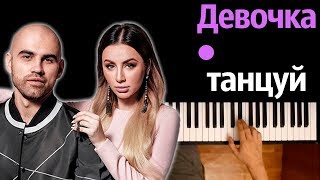 ARTIK amp ASTI  Девочка танцуй ● караоке  PIANOKARAOKE ● ᴴᴰ  НОТЫ amp MIDI [upl. by Pelletier420]