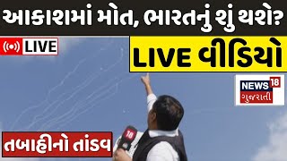 🟠IranIsrael War LIVE  આકાશમાં મોત ભારતનું શું થશે  Nuclear Attack Air Strikes World War N18G [upl. by Niwrek910]