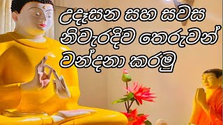 උදෑසන සහ සවස නිවැරැදිව තෙරුවන් වන්දනාව සිදුකරමු [upl. by Tiena]