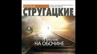 Пикник на обочине  Аркадий и Борис Стругацкие аудиокнига [upl. by Rici]