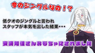 【リゼロ ラジオ】シリウス・ロマネコンティ役の安済知佳さんにジングルが低クオリティと言われてスタッフ本気を出す [upl. by Ahsiloc158]