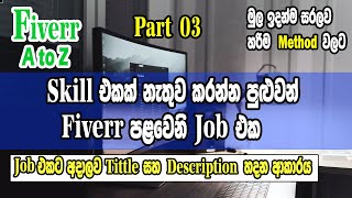 Fiverr Job I Skill එකක් නැතුව කරන්න පුළුවන් Fiverr පළවෙනි Job එක I Business name and Slogan [upl. by Cirek38]