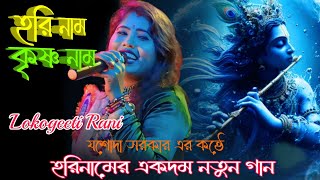 hari nam krishno nam  হরি নাম কৃষ্ণ নাম  যশোদা সরকার  jasoda sarkar  lokogeeti rani [upl. by Chadabe794]