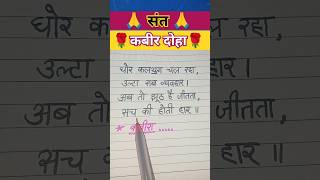 घोर कलयुग चल रहा उल्टा सब व्यवहार🌺trendingshorts kabirdasdohe shorts motivation अमृतवाणी yt [upl. by Tompkins956]