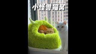 这个小怪兽猫窝猫咪太喜欢啦，躺在里面可以舒舒服服过一冬天啦萌宠好物 猫窝推荐 猫窝 [upl. by Filemon566]