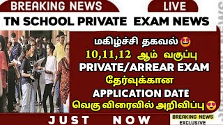 🔴 Exam Application Date latest  TN 101112th ArrearPrivate Exam  Public Exam 2024  Sparkerz [upl. by Lyndy]