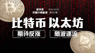 比特币期待反涨，以太随波逐流bitcoin ethereum 美联储 鲍威尔 加密货币 投資 [upl. by Diogenes]