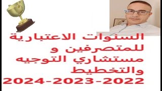 مستجدات السنوات الاعتبارية للمتصرفين التربويين والمستشارين في التوجيه و التخطيط بالنظام الاساسي 2024 [upl. by Rangel]