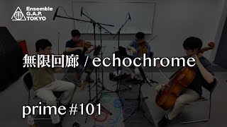 無限回廊  echochrome prime 101 [upl. by Akenehs]