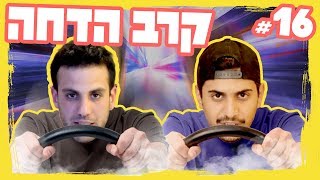 ״המשימה רומא״ פרק 16  קרב הדחה [upl. by Cob]