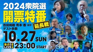 R6 1027【出演：百田 尚樹  有本 香 他】延長戦 2024衆院選 開票特番 [upl. by Durrej877]