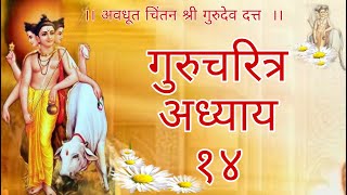 Gurucharitra Adhyay 14  गुरुचरित्र अध्याय 14 gurucharitra [upl. by Breger]