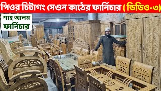 ১০০ চিটাগং সেগুন কাঠের সকল ফার্নিচার  ভিডিও  ৩ শাহ আলম ফার্নিচার থেকে কিনুন।। Segun Furniture BD [upl. by Ramey]