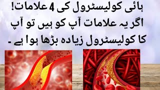 4 warning signs of high Cholesterol in Urdu  How to lower your high Cholesterol in Hindi [upl. by Launame]