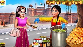 दिल्ली की पानीपुरी वाली  Delhi Ki Panipuri  Hindi Kahani  Moral Stories  Stories in Hindi Story [upl. by Tapes]