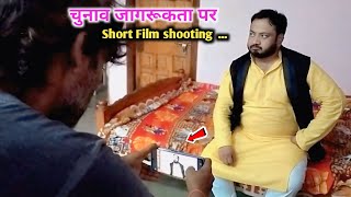 Vidhansabha Chunav 2024  चुनाव जागरूकता पर Short Film की शूटिंग 🔥 Ankit Abhiraj Vlogs [upl. by Gilus]