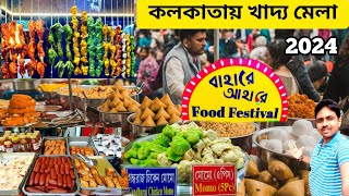 শুরু হয়েগেল কলকাতাতে সব থেকে বড় খাদ্য মেলা  Bahare Ahare Food festival 2024  Kolkata Food Festival [upl. by Hinman111]