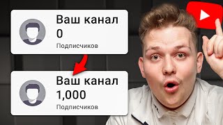 Как набрать 1000 подписчиков в Ютубе если у тебя их НОЛЬ 100 МОНЕТИЗАЦИЯ YOUTUBE ЗА 7 ДНЕЙ [upl. by Sclater]