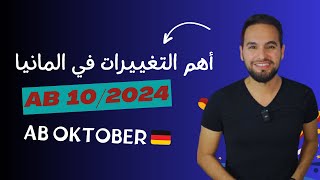 أهم 7 تغييرات جديدة في المانيا من بداية شهر اكتوبر 102024 🇩🇪 [upl. by Cychosz]