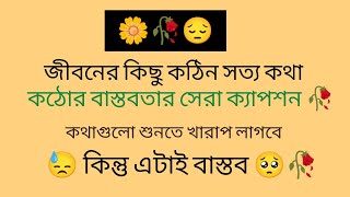 জীবনের কিছু কঠিন সত্য কথা। heart touching caption ।। Facebook profile caption ।। সেরা বাস্তব ক্যাপশন [upl. by Oiramel]