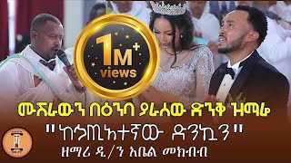 quotከኃጢአተኛው ድንኳንquot ሙሽራውን በዕንባ ያራሰው ድንቅ ዝማሬ ዘማሪ ዲን አቤል መክብብ [upl. by Cr476]