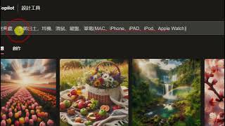 12：Copilot AI 文字生成圖片結構分析與使用方式 [upl. by Inej]