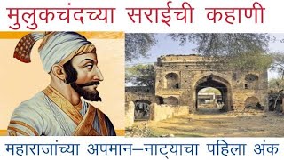 तुम्ही आजवर कधीही न ऐकलेली आग्र्याहून सुटका भाग 5 मुलूकचंदची सराई अपमान  नाट्याचा पहिला अंक [upl. by Iives]