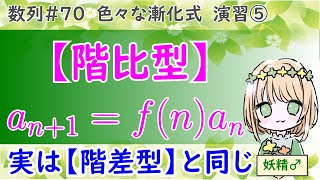 【決まるとカッコイイ別解も紹介！】色々な漸化式 演習⑤（高校数学 数B 数列 No70） [upl. by Tini]