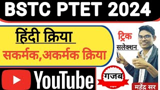 kriya in Hindi  क्रिया के प्रकार सकर्मक और अकर्मक क्रिया ट्रिक  BSTC PTET kriya trick se trick [upl. by Rafaelia]