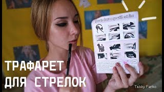 ТРАФАРЕТ ДЛЯ СТРЕЛОК ТЕСТОБЗОР LINER DESIGNER TF [upl. by Ivz]