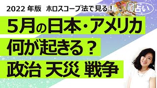 【占い】2022年５月、日本とアメリカに何が起きるのか？ ５月の日本とアメリカの様子を占ってみた！ 運勢、経済、パートナー国との関係、天災、内閣、戦争（2022427撮影） [upl. by Karlotte]