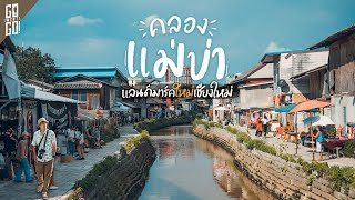 เชียงใหม่​ ล่าสุดคลอง​บรรยากาศดี​ น่าเดินชิล  VLOG​  Gowentgo [upl. by Ednew]